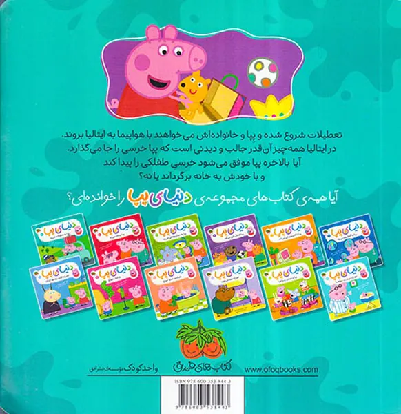 دنیای پپا جلد یکم پپا به تعطیلات می رود